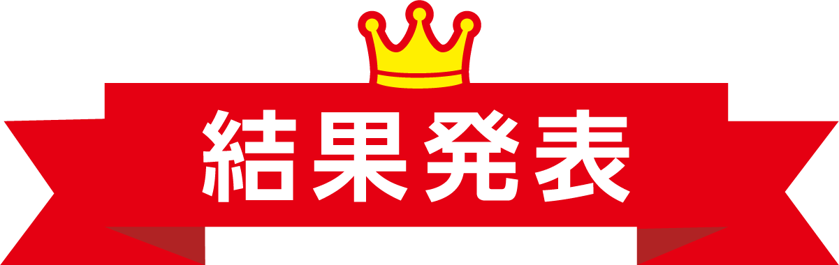 結果発表