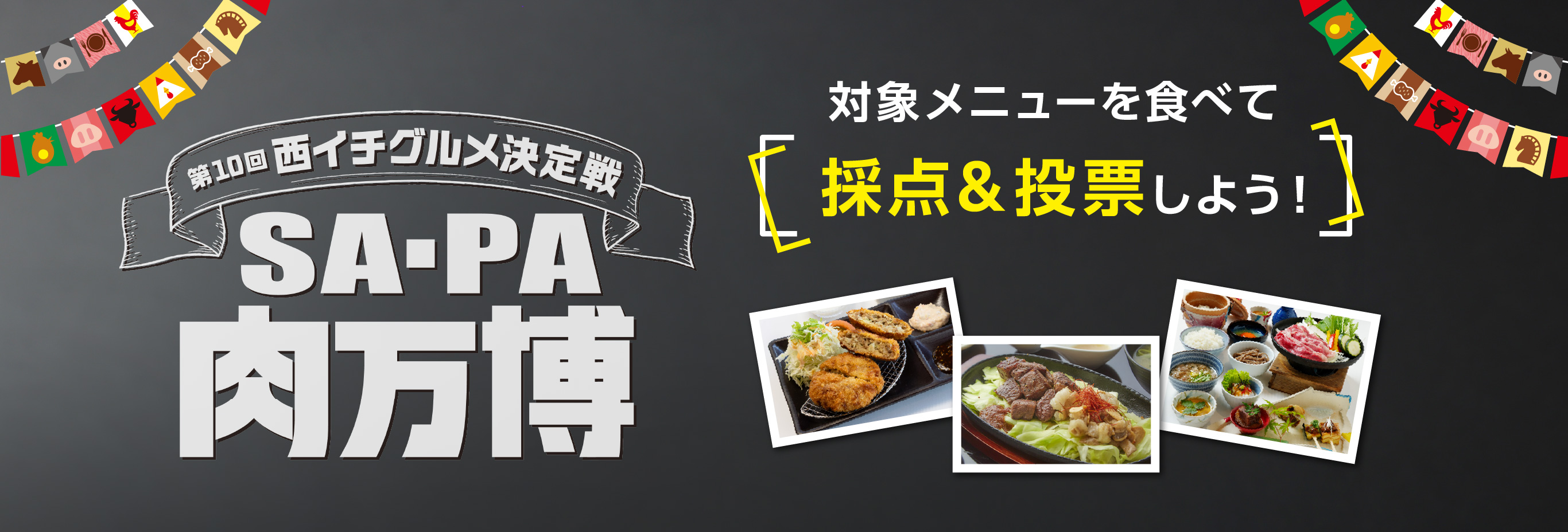 対象メニューを食べて採点&投票しよう！